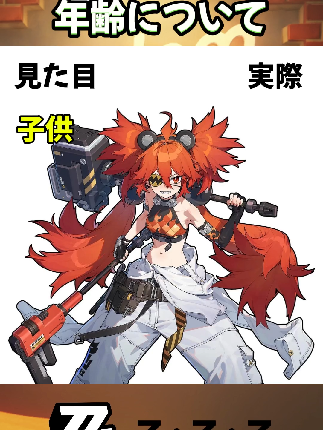 年齢について#ゼンゼロ #ゼンレスゾーンゼロ#ZenlessZoneZero #zzzero #zzzcy