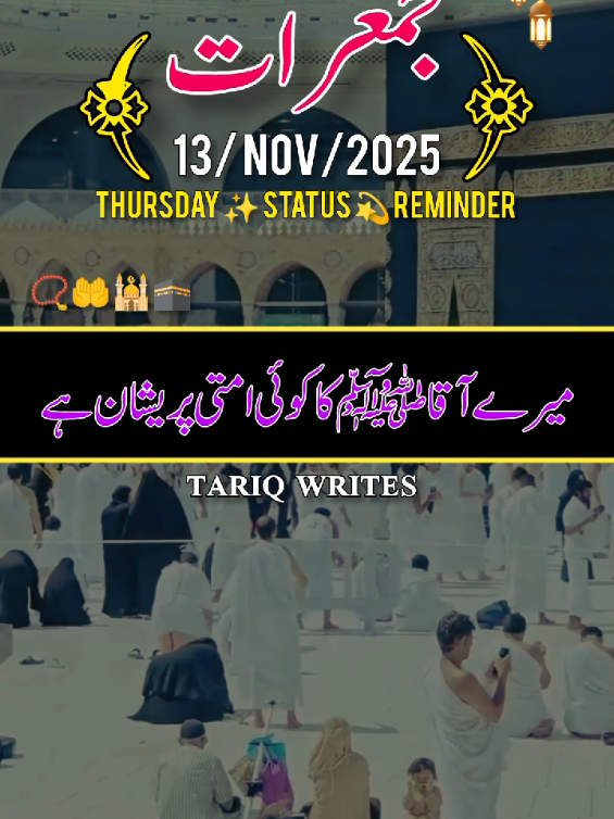 13 NOV 2025 جمعرات کا دن مبارک ہو 📿🤲🕌🕋 Thursday ✨ Status 💫 Reminder #thursday #viewsprodlem #hellotiktokteampleasehelpme #foryoupage #1millionaudition @TikTok Pakistan 