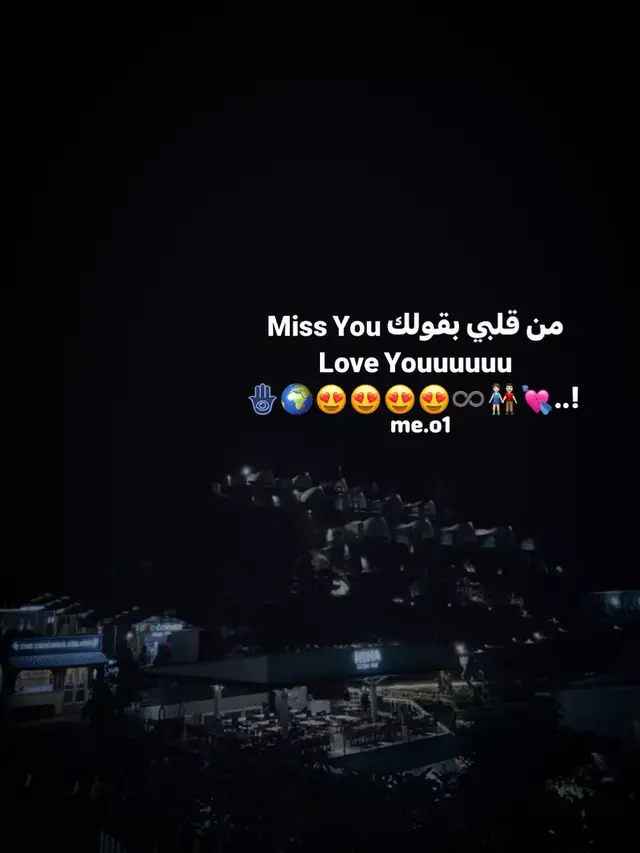 Miss You من قلبي بقولك love Youuu😍♾️. #تصميم_ورق🐭🤍 #fyp #حلات_واتس #نو_شغف🦦#ميزو_يروحمك🤭💘 