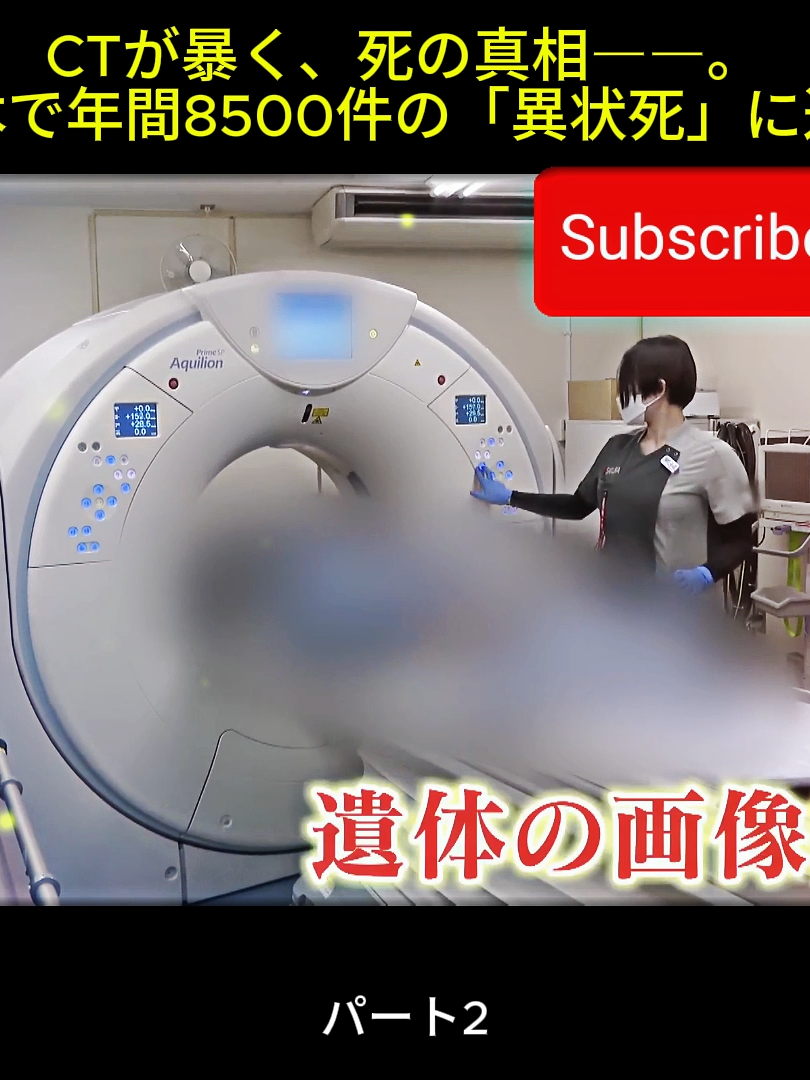 年間8500件の“異状死” 「なぜ亡くなったのか？」ＣＴで遺体を診断する病院に密着 #異状死 #医療ドキュメンタリー #CT検査 #命の記録 #病院密着 #医療現場 #解剖の真実 #死亡原因 #日本の医療 #tiktokニュース #ドキュメンタリー #命の尊さ #リアルストーリー #調査報道 #命を考える