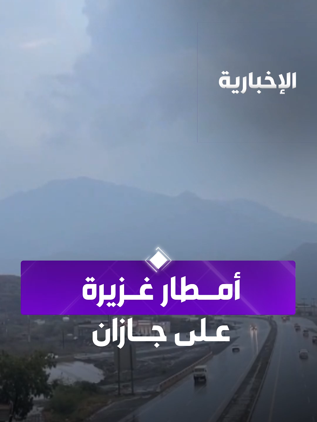 إنذار أحمر في #جازان.. أمطار غزيرة حتى الـ 7 مساء على عدة محافظات #الإخبارية