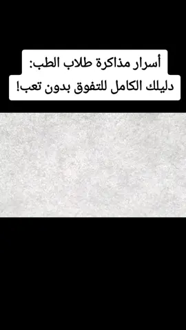 في هذا الفيديو، نكشف لك عن طرق وتقنيات الدراسة التي يستخدمها طلاب الطب لتحقيق النجاح الأكاديمي. 🩺📚 سواء كنت طالباً في الطب أو تسعى لتطوير طرق دراستك بشكل عام، ستتعلم استراتيجيات فعّالة لتحسين ذاكرتك، تنظيم وقتك، وتفوقك في الامتحانات. تابع الفيديو لاكتشاف الحيل والنصائح التي تساعدك على النجاح في عالم الطب! انضم إلينا الآن لتحصل على دليل كامل لتحقيق النجاح في دراستك الطبية!  #خطوة للأمام #لاإله_إلا_الله_محمد_رسول_الله #الإستغفار .....الصلاة #اللهم_صل_على_سيدنا  نبينا_محمد #الإستغفار .....الصلاة لا إله إلا لله_محمد_رسول_الله.....أشهد ألا إله إلا الله وأشهد أن محمد رسول الله صل الله عليه وسلم ❤🌹
