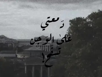 دَمعتِي علَىٰ الوَجِن تسفَح😞..!                           #fyp #foryou #foryoupage #fyppppppppppppppppppppppp #tiktok 
