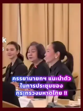 ภรรยา #อนุทิน #กระทรวงมหาดไทย #จ๋าธนนนท์  #ธนนนท์นิรามิษ  . . #phattita  