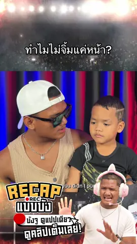 ทำไมไม่จิ้มแค่หน้า? RecapแบบบังEP.2 คลิปเต็มมาแล้ว! ##บัังจูดูแปบเดียว##อัสรี่ลูกบังร๊อต #Recapแบบบัง 