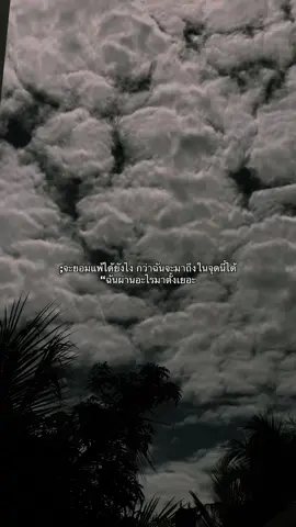 #เธรด #ความรู้สึก #สตอรี่ #เธรดคําพูด 🚯