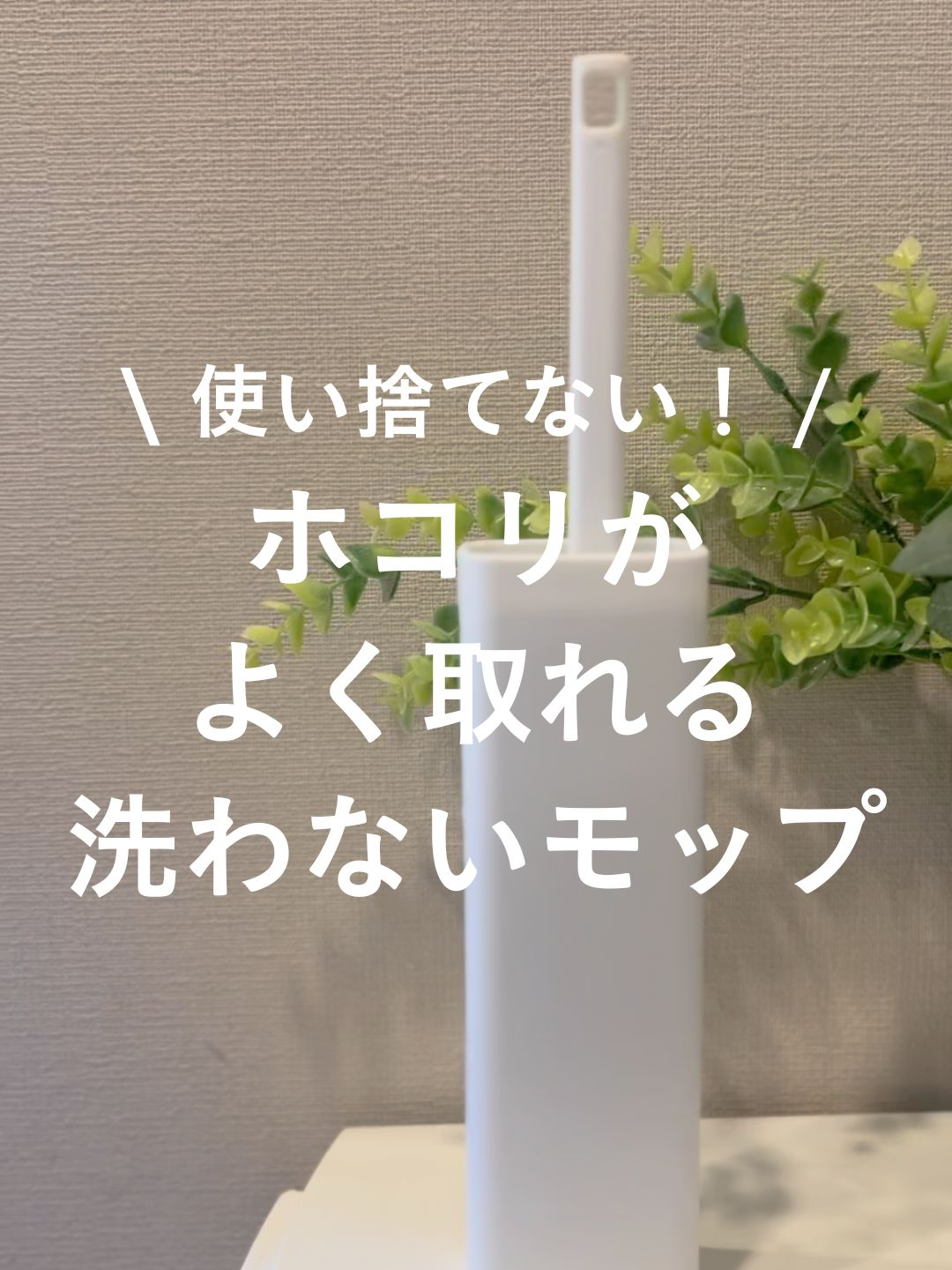 ホコリ取りモップは、もう使い捨てません📣   お掃除後、モップをケースに戻すと ホコリがケースにまとまって、 モップがキレイに蘇る✨✨✨   繰り返し使えて、お財布にもやさしいエコなお掃除グッズ🧹   家中の気になるところをサッとお掃除できて、 お手入れも簡単です♪   ズボラさんでもきっと続けられるはず🤝 ぜひお試しください！   -—————————   ◼️ホコリがよく取れる洗わないモップ 価格 880円（税込） https://www.cainz.com/g/4550596092546.html   -—————————   他の投稿はこちらから→@cainz_san   ※時期や店舗によって価格が変わる場合がございます、詳しくは店舗やオンラインショップにてご確認ください。 ※一部店舗やオンラインショップではお取り扱いがない場合がございます。 ※商品のデザインや仕様などは予告なく変更になる場合がございます。 #ホコリ取り #お掃除グッズ #ハンディクリーナー #モップ #ハンディモップ