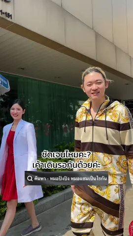 ดูกันให้เต็มๆตานะคะ หมอแซมกับหมอปิงปิง เป็นอะไรกัน? #หมอแซมวีคลินิก #หมอปิงปิงวีคลินิก #weclinic #หมอสายเปย์ #หมอหล่อบอกต่อแล้วนะ  @หมอปิงปิง 