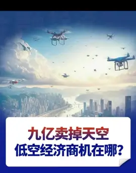 天空也能被卖？低空经济的商机在哪？#低空经济