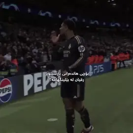 😍بــێلـیـنـگـهـام#furyoupage #furyou #meme #تۆزێک_ئەکتیڤ_بن_ڕیپۆرتی_زۆرم_لەسەرە 