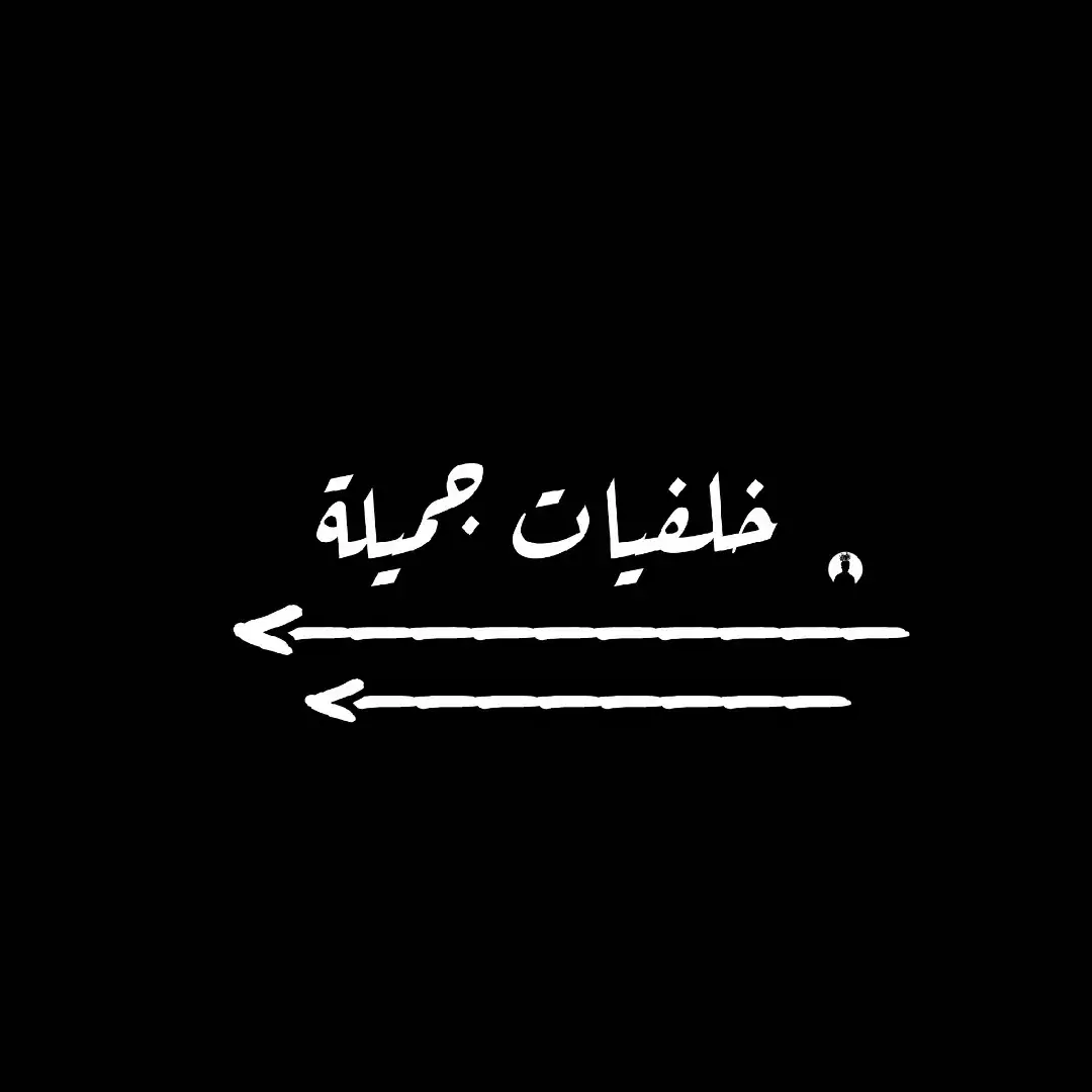 #سوداء🖤🤍تصاميم_فخـمة🔥 #خلفيات_سوداء🖤💫 #خلفيات_شاشة #خلفيات_فخمه #خلفيات 
