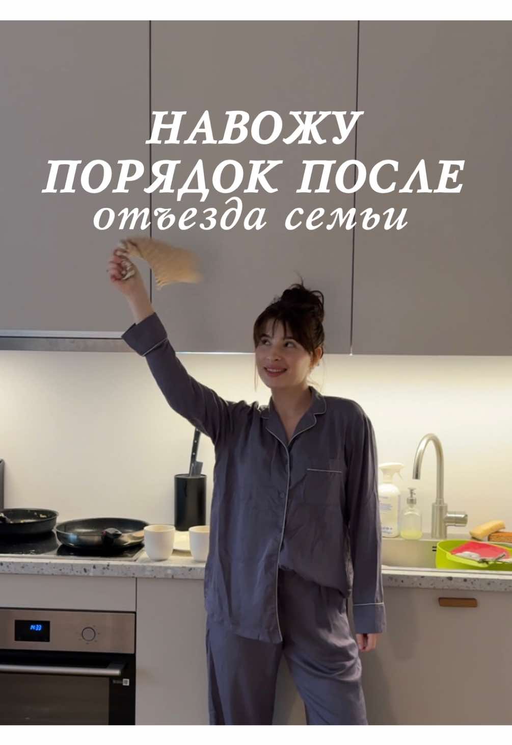 inst: pirretesti🍸 Убираю всю квартиру после отъезда семьи #уброрка #уборкамотивация #порядоквдоме #убираюквартиру 