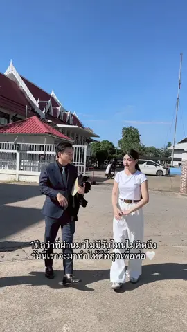 1ปีกว่าที่ผ่านมาไม่มีวันไหนไม่คิดถึง วันนี้เราจะมาทำให้ดีที่สุดเพื่อพ่อ🤍