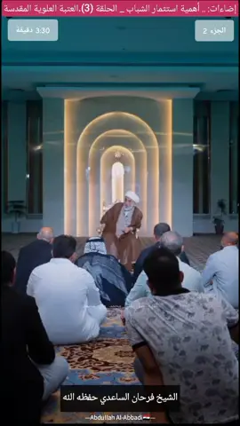 في خطاب مؤثر وعميق، يتناول المتحدث أهمية استثمار طاقات الشباب كقوة دافعة للمجتمع، مستعرضاً التحديات البيئية والاجتماعية التي تواجههم، من الوقوع في فخ المخــــً.....،،،ـدرات إلى تأثير العوز واليأس. يقدم حلولاً شاملة تبدأ من التربية الأسرية والمدرسية، مروراً بتعزيز المبادرة الفردية والمهن الحرة، وصولاً إلى كسر العقلية التقليدية وتعزيز الأمل. يستند الخطاب إلى قصص شخصية وتاريخية لتسليط الضوء على ضرورة بناء جيل واعٍ ومنتج ومتحصّن بالقيم. #الشيخ_فرحان_الساعدي  #العتبة_العلوية_المقدسة  #النجف_الأشرف  #برنامج_إضاءات  . . . . . . . . . . . . . . #الشعب_الصيني_ماله_حل😂😂 