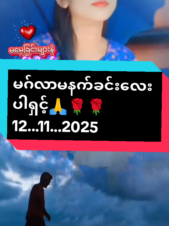 #creatorsearchinsights #ဆူး #ပျောက်ဆုံးသွားတဲ့မေတ္တာရှင်ရယ် #ဒါလေးတော့fypပေါ်ရောက်ပါကွာ #အသဲလေးတော့ပေးသွားနော်😍 