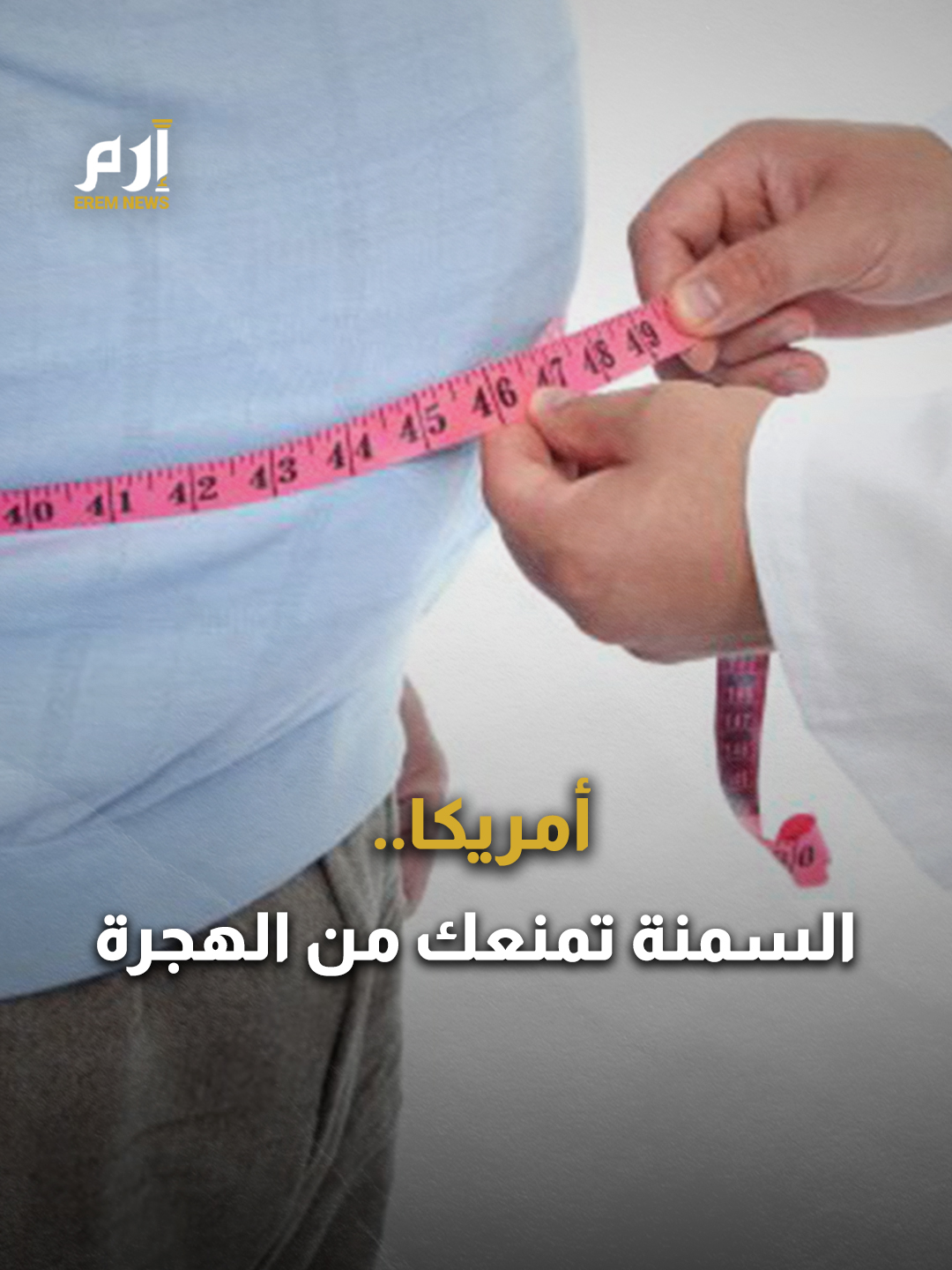 أمريكا تغلق أبوابها أمام الوزن الزائد.. السمنة تمنعك من الهجرة #إرم_نيوز #أمريكا