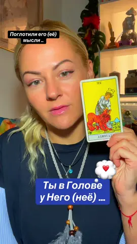 Ты в его (её) голове ..#spiritualmessage #тарорасклад #witchtok #поток #подсказкавселенной 