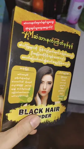 #ထိပ်ပြောင်ဆံပင်ပြန်ပေါက်ချင်သူများအတွက် #ဆံပင်အုံထူတဲ့ဒဏ်ခံနိုင်မှဝယ်သုံးပါ #ဆံပင်ဖြူပြန်နက်စေတဲ့နည်းလမ်း #trending #foryoupage 