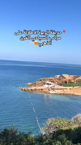 #tipaza #bazar #rabwa #tafza #تيبازة_لؤلؤة_بحر_الابيض_المتوسط🌊🇩🇿 