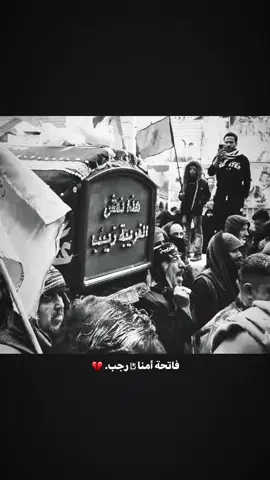 يا يمه..💔 #فاتحة_السيدة_زينب #اللهم_عجل_لوليك_الفرج #كرار_البيضاني #مجتبى_الكعبي #foryou 