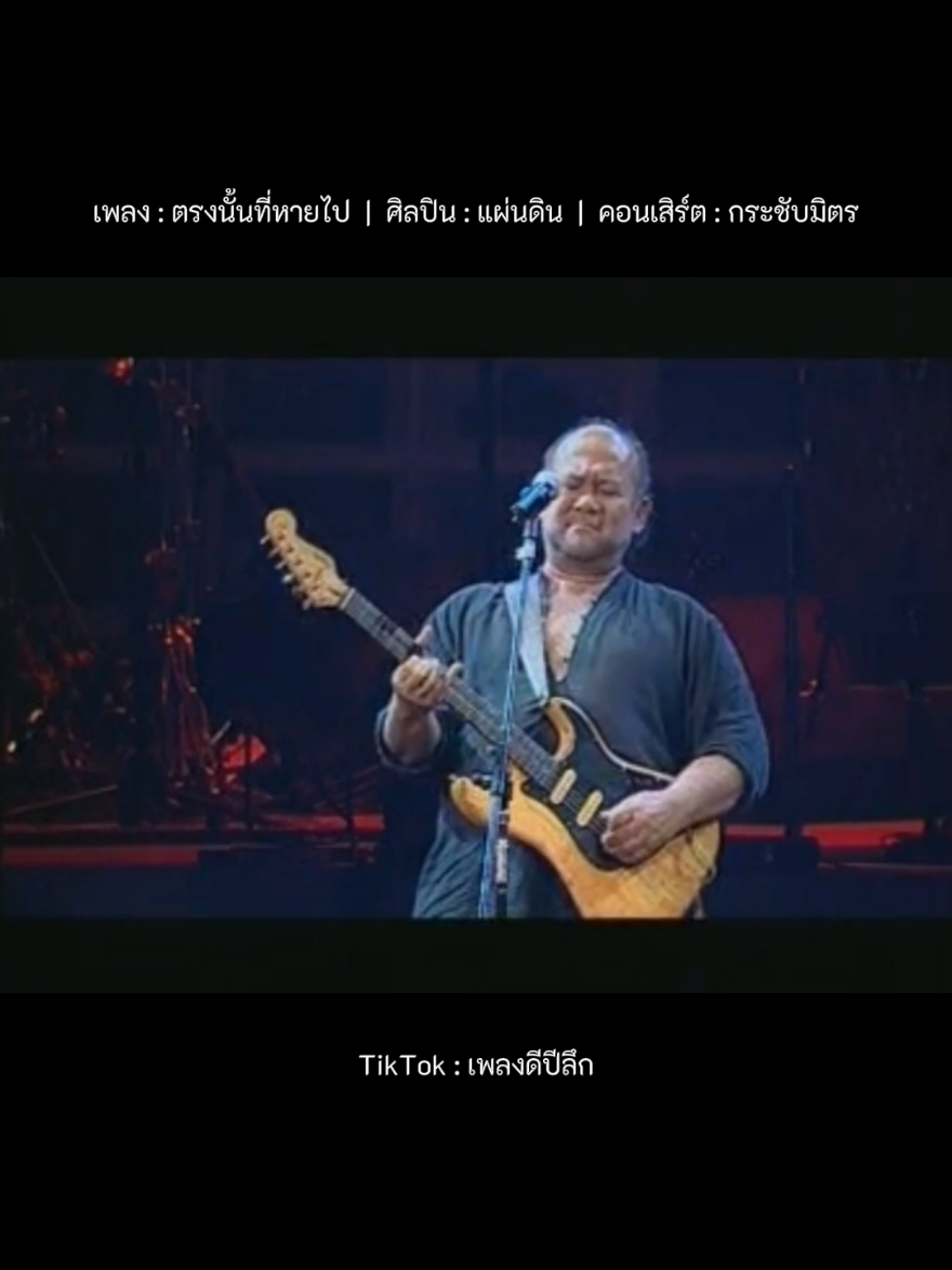 เพลง : ตรงนั้นที่หายไป ศิลปิน : แผ่นดิน คอนเสิร์ต : กระชับมิตร #เพลง #เธรดเพลง #แผ่นดิน #เพลงดีปีลึก #fypシ 