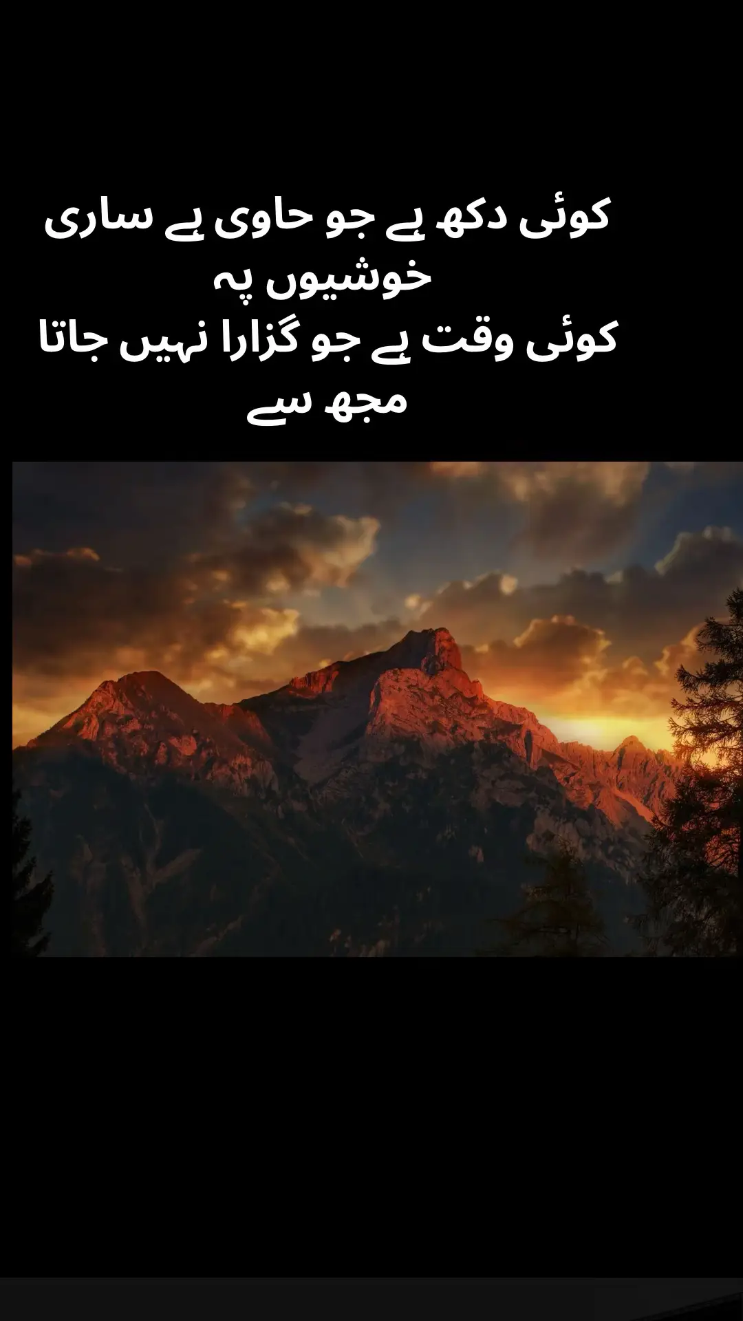‏کوئى دکھ ہے جو حاوى ہے سارى خوشيوں پہ  کوئى وقت ہے جو گزارا نہیں جاتا مجھ سے