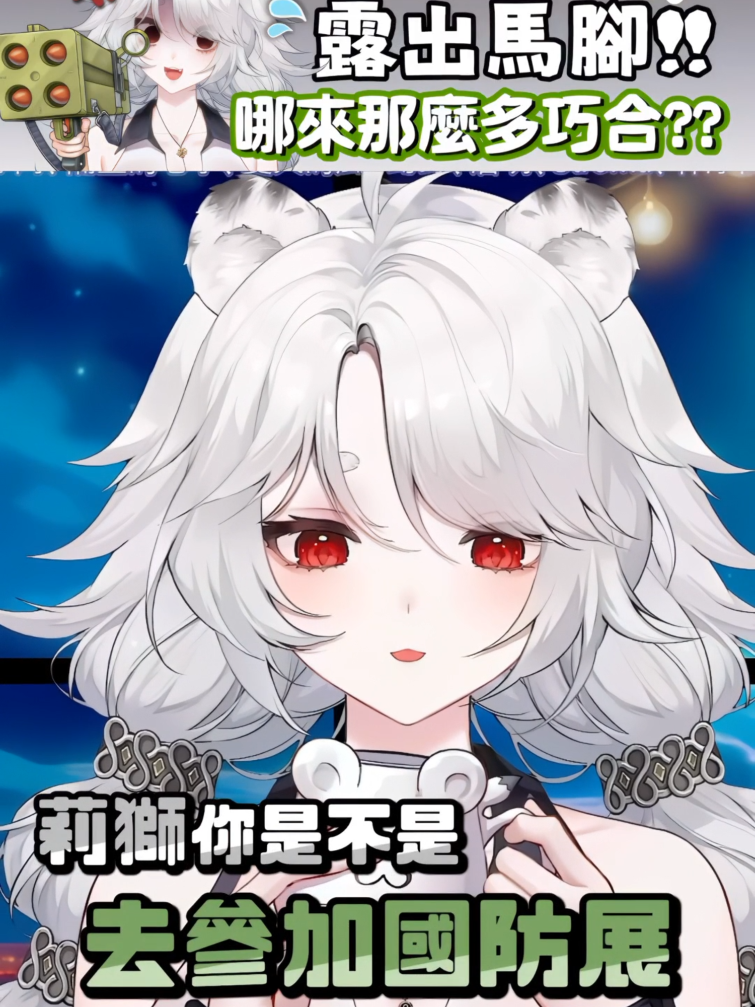 【直播精華】第一個去參加國防展的Vtuber？🦁#直播精華 #直播剪輯 #精華 #Vtuber #海克莉獅 #台v精華