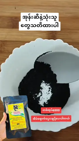 #အုံထူအရှည်မြန်တဲ့ဒဏ်ခံနိုင်မှသုံးနော် #ဆံပင်နက်မှောင်သန်စွမ်းဖို့ #ဆံပင်ဖြူနေတဲ့သူတွေအတွက် #ကြိတ်မှန်မှုန့် #ပြည်တွင်းဖြစ်ကိုအားပေးပါ🇲🇲🇲🇲 