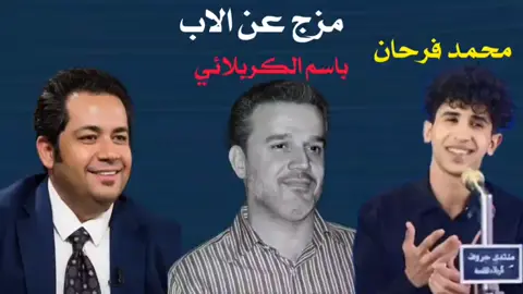 اول صفه تقولها عن ابيك ماذا! #شعراء_وذواقين_الشعر_الشعبي🎸 #محمد_فرحان #باسم_الكربلائي #عباس_حمزة 