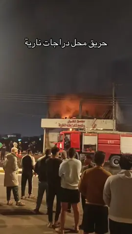 #حريق #محل_دراجات_نارية 