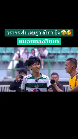 #หมอนทองวิทยา #วรากรช่างเขียนดี #เจษฎาลังกา 