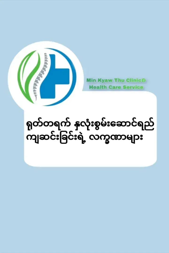 #myanmartiktok🇲🇲🇲🇲 #minkyawthuclinic #foryoupage #pageforyou 