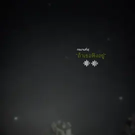 ถ้าหากว่าเธอฟังอยู่ อยากให้รู้คิดถึง#สตอรี่_ความรู้สึก😔🖤🥀 #เทรนด์วันนี้ #CapCut 