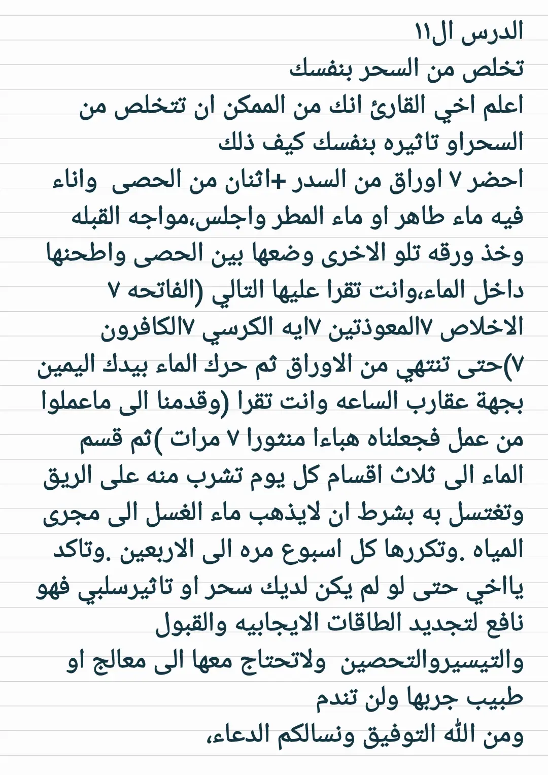 #الرسالي ١٢ تخلص من السحربنفسك @وَطَالَ صَبْرِي 