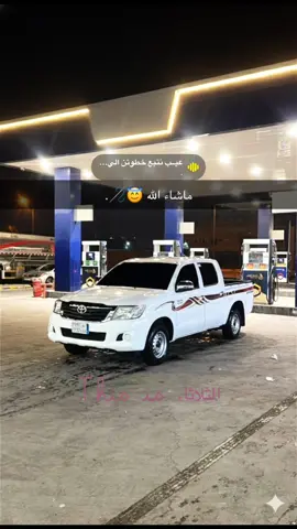 #هايلكس_2015 #اكسبلورexplore #ماشاءالله #الشعب_الصيني_ماله_حل😂😂 