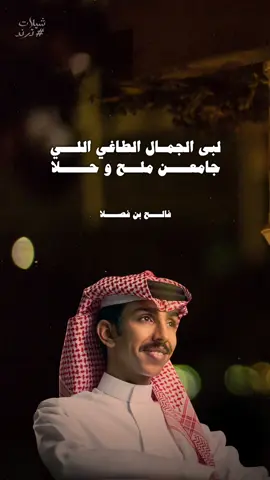 لبى جمالكم الطاغي يا متابعين 🙈🙈😍😍❤️❤️ #فالح_بن_فصلا #شيلات #اكسبلور #explore #fyp 