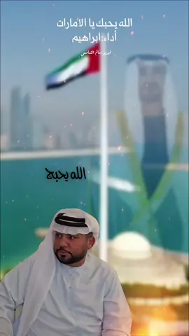 الله يحبج يا الامارات اداء ابراهيم الهاجري #الامارات #الامارات_العربية_المتحده🇦🇪 #شيلات #شيلات_روعه_خواطر_ذوق #اكسبلور 