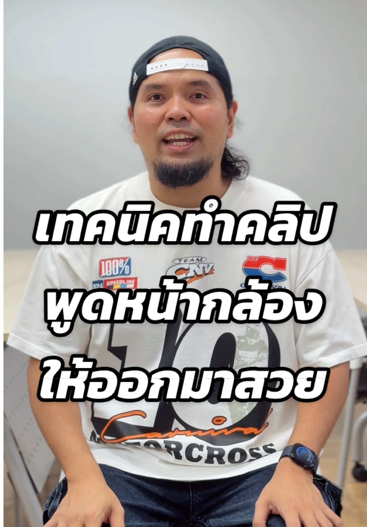 เทคนิคทำคลิปพูดหน้ากล้องให้ออกมาสวย #พ่อมดtiktok #เทคนิคถ่ายวีดีโอ #ถ่ายไงได้งี้ #พูดหน้ากล้อง #tiktokuni 