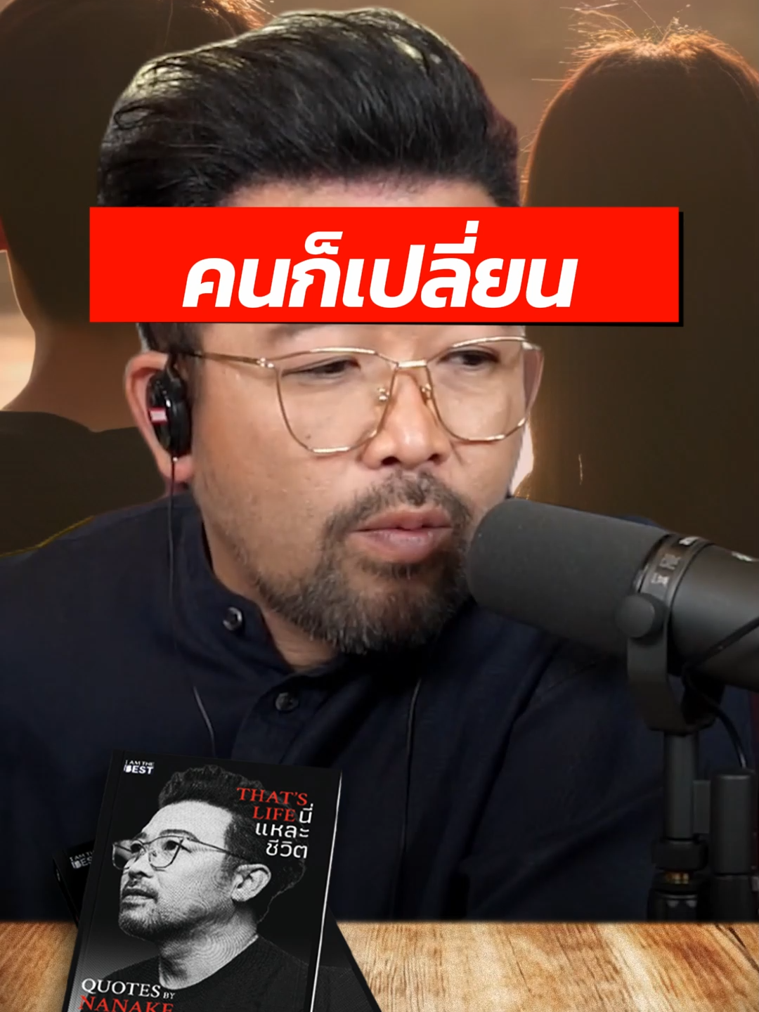 เวลาเปลี่ยนคนก็เปลี่ยน #น้าเน็กพูดถูก #น้าเน็ก555 #เชื้อน้าเถอะ #น้าเน็ก #โชคดีที่มึงได้อ่าน #อกหัก #นี่แหละชีวิต