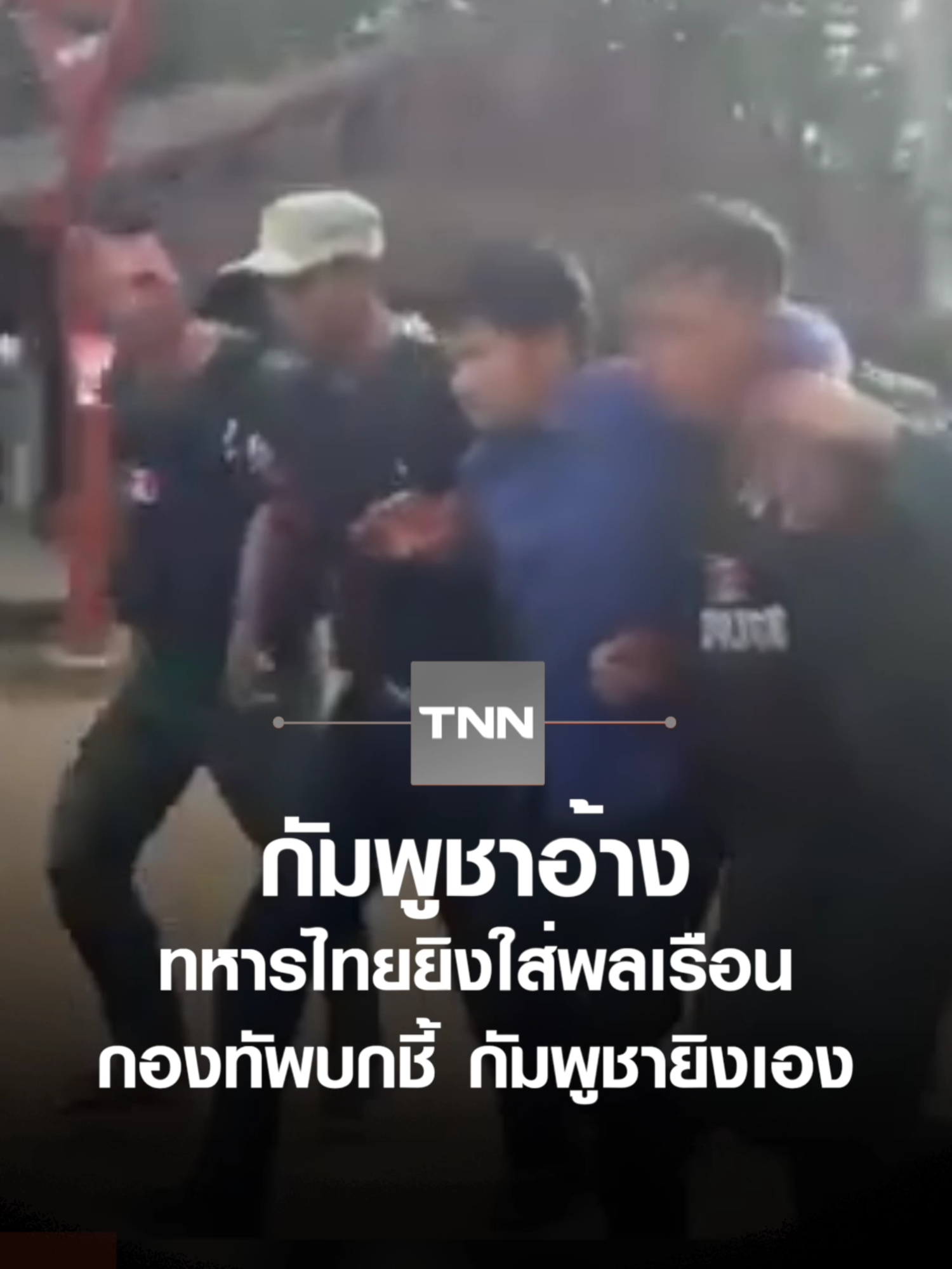 กัมพูชาเผยภาพ อ้างทหารไทยยิงใส่พลเรือน ด้านกองทัพบกย้ำ ฝ่ายกัมพูชายิงปืนเอง #TNNOnline #กัมพูชา #ฮุนเซน #ทหารไทย #ชายแดน