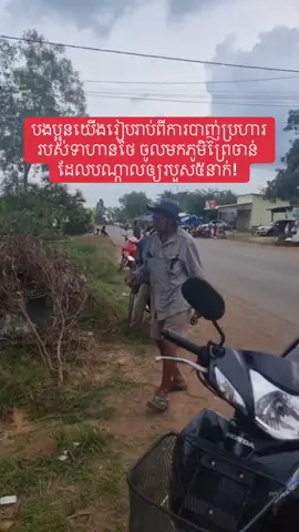 BREAKING: ក្រសួងការពារជាតិ ចេញសេចក្ដីប្រកាសព័ត៌មាន បញ្ជាក់អំពីស្ថានភាពដែលទាហានថៃ បាញ់ប្រហារបណ្ដាលឲ្យជនស៉ីវិលកម្ពុជា៥នាក់រងរបួស នៅភូមិព្រៃចាន់ (ភ្នំពេញ)៖ លោកឧត្តមសេនីយ៍ឯក ម៉ាលី សុជាតា អនុរដ្ឋលេខាធិការ និងជាអ្នកនាំពាក្យក្រសួងការពារជាតិ នៃព្រះរាជាណាចក្រកម្ពុជា នៅល្ងាចថ្ងៃទី១២ ខែវិច្ឆិកា ឆ្នាំ២០២៥នេះ បានចេញមកបញ្ជាក់ថា វេលាម៉ោងប្រមាណ១៥៖៥០នាទី យោធាថៃបានបើកការបាញ់ប្រហារមកលើប្រជាពលរដ្ឋខ្មែរ នៅក្នុងភូមិព្រៃចាន់ ឃុំអូរបីជាន់ ស្រុកអូរជ្រៅ ខេត្តបន្ទាយមានជ័យ ដែលយោងតាមព័ត៌មានបឋមពីអាជ្ញាធរមូលដ្ឋាន ករណីនេះបង្កការរបួសជនស៊ីវិលចំនួន៥រូប។ ការបើកការវាយប្រហារនេះ ធ្វើឡើងបន្ទាប់ពីយោធាថៃ បានធ្វើសកម្មភាពបង្កហេតុជាច្រើន រាប់មិនអស់ច្រើនថ្ងៃមកហើយ ក្នុងចេតនាញុះញង់ដើម្បីនាំដល់ការប៉ះទង្គិចគ្នា។ ក្រសួងការពារជាតិ នៃព្រះរាជាណាចក្រកម្ពុជា សូមប្រកាសថ្កោលទោសយ៉ាងដាច់អហង្ការចំពោះទង្វើអមនុស្សធម៌ ដ៏សាហាវឃោរឃៅនេះ ហើយនេះបង្ហាញយ៉ាងច្បាស់ កាលដែលភាគីថៃបានរំលោភបំពានលើ «សេចក្តីថ្លែងការណ៍រួមស្តីពីកិច្ចព្រមព្រៀងសន្តិភាពរវាងកម្ពុជា និងថៃ» ដែលភាគីទាំងពីរបានចុះហត្ថលេខាកាលពីថ្ងៃទី២៦ ខែតុលា ឆ្នាំ២០២៥ ដែលចុះហត្ថលេខា ដោយនាយករដ្ឋមន្ត្រីនៃប្រទេសកម្ពុជា និងថៃ ក្រោមសាក្សីរបស់លោក ដូណាល់ ត្រាំ ប្រធានាធិបតីសហរដ្ឋអាម៉េរិក និងលោក អាន់វ៉ា អ៊ីប្រាហ៊ីម នាយករដ្ឋមន្ត្រីម៉ាឡេស៊ី និងជាប្រធានអាស៊ាន។ ក្នុងន័យនេះ កម្ពុជាសូមអំពាវនាវឱ្យសហគមន៍អន្តរជាតិថ្កោលទោសយ៉ាងម៉ឺងម៉ាត់ ចំពោះការរំលោភបំពានសេចក្តីថ្លែងការណ៍រួម ស្តីពីកិច្ចព្រមព្រៀងសន្តិភាពរវាងកម្ពុជា និងថៃ និងសកម្មភាពខុសច្បាប់របស់ថៃ ម្តងហើយម្តងទៀតនេះ ដោយទាមទារឱ្យថៃទទួលខុសត្រូវទាំងស្រុងចំពោះការរំលោភបំពានដ៏កំរោលនេះ។ កម្ពុជាអំពាវនាវឱ្យថៃបញ្ឈប់រាល់អរិភាពជាបន្ទាន់ ដែលគំរាមកំហែងដល់សន្តិភាព និងស្ថិរភាពនៅក្នុងតំបន់។ ទន្ទឹមនឹងនេះ កម្ពុជាអំពាវនាវឱ្យភាគីថៃងាកមកគោរពកិច្ចព្រម ព្រៀមបទឈប់បាញ់ សេចក្តីថ្លែងការណ៍រួមស្តីពីកិច្ចព្រមព្រៀងសន្តិភាព និងកាតព្វកិច្ចទាំងឡាយនៅក្រោមច្បាប់អន្តរជាតិឱ្យបានម៉ឺងម៉ាត់ ស្មោះត្រង់ និងដោយសុច្ឆន្ទៈពិតប្រាកដ។  កម្ពុជាប្តេជ្ញាចិត្តយ៉ាងម៉ឺងម៉ាត់ក្នុងការគោរព និងអនុវត្តតាមលក្ខខណ្ឌនៃបទឈប់បាញ់ សេចក្តីថ្លែងការណ៍រួមស្តីពីកិច្ចព្រមព្រៀងសន្តិភាពរវាងកម្ពុជានិងថៃ ព្រមទាំងកិច្ចព្រមព្រៀងទាំងឡាយ ដែលភាគីទាំងពីរសម្រេចបានកន្លងមក ប្រកបដោយសុច្ឆន្ទៈ និងការទទួលខុសត្រូវខ្ពស់បំផុត។ កម្ពុជាប្រកាន់ខ្ជាប់នូវការដោះស្រាយជម្លោះដោយសន្តិវិធី ស្របតាមច្បាប់អន្តរជាតិ ក៏ដូចជាសន្ធិសញ្ញា អនុសញ្ញា និងកិច្ចព្រមព្រៀងដែលមានស្រាប់ ហើយប្រឆាំងនឹងការគំរាម ឬការប្រើប្រាស់កម្លាំង សំដៅស្វែងរកដំណោះស្រាយមួយដែលយុត្តធម៌ ត្រឹមត្រូវ យូរអង្វែង និងស្របតាមច្បាប់អន្តរជាតិ៕