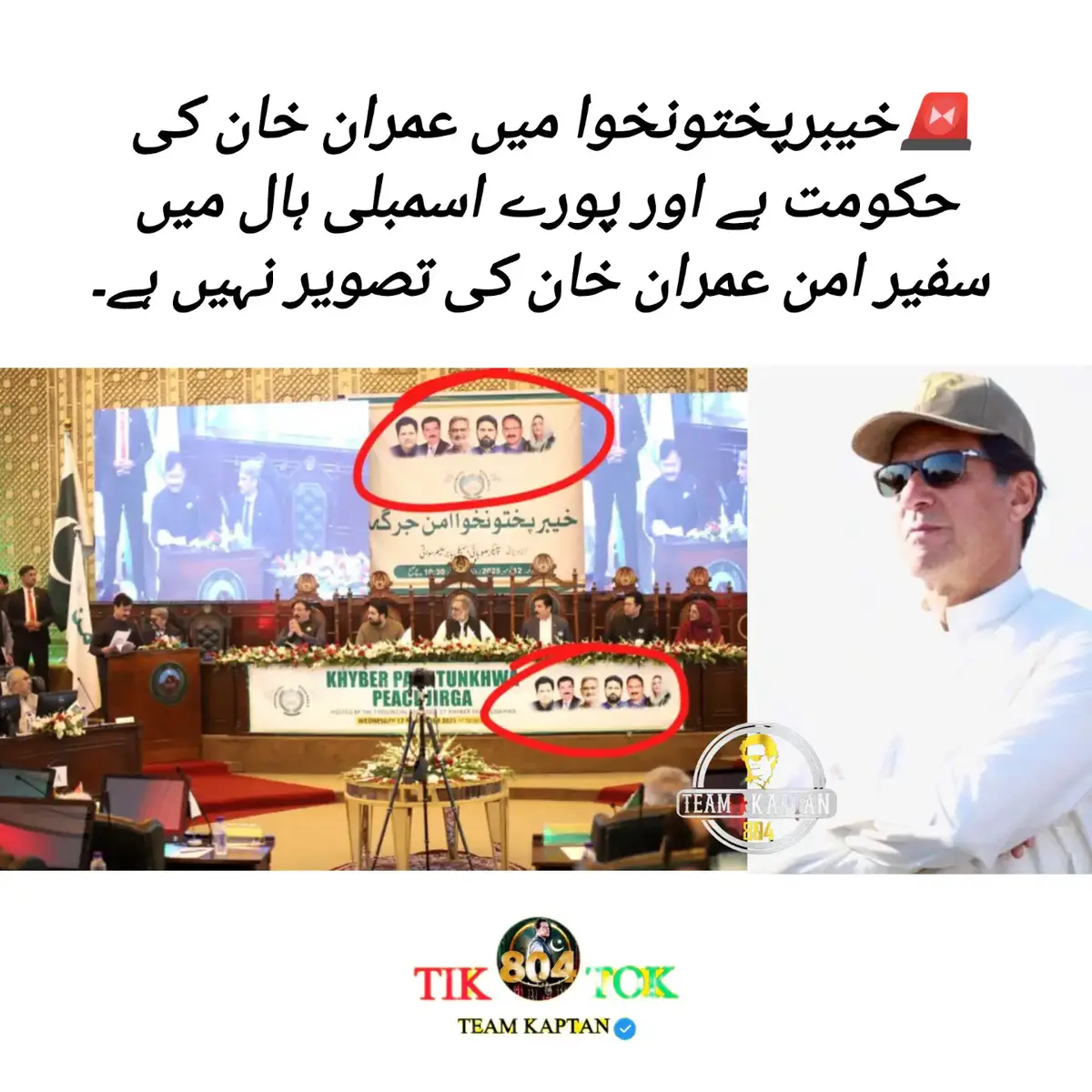 🚨خیبرپختونخوا میں عمران خان کی حکومت ہے اور پورے اسمبلی ہال میں سفیر امن عمران خان کی تصویر نہیں ہے۔#راستہ_ایک_آزادی_یا_موت #میرے_پاکستانیوں_دل_نہیں_چھوڑنا #قوم_کی_خاطر_قید_شہزادہ #teamkaptantiktok #socialmediazindabad 