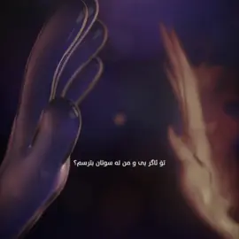 تۆ ئاگر بی و من لە سوتان بترسم🖤! #foryou #foryoupage #fyppppppppppppppppppppppp #aflppppppppppppppppppppppppp 