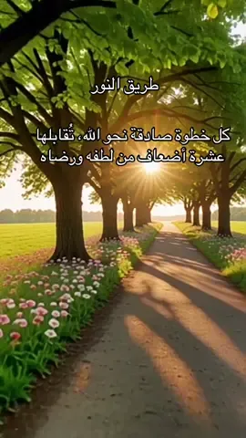 كل خطوة صادقة نحو الله، تُقابلها عشرة أضعاف من لطفه ورضاه#همسة❤️الروح 