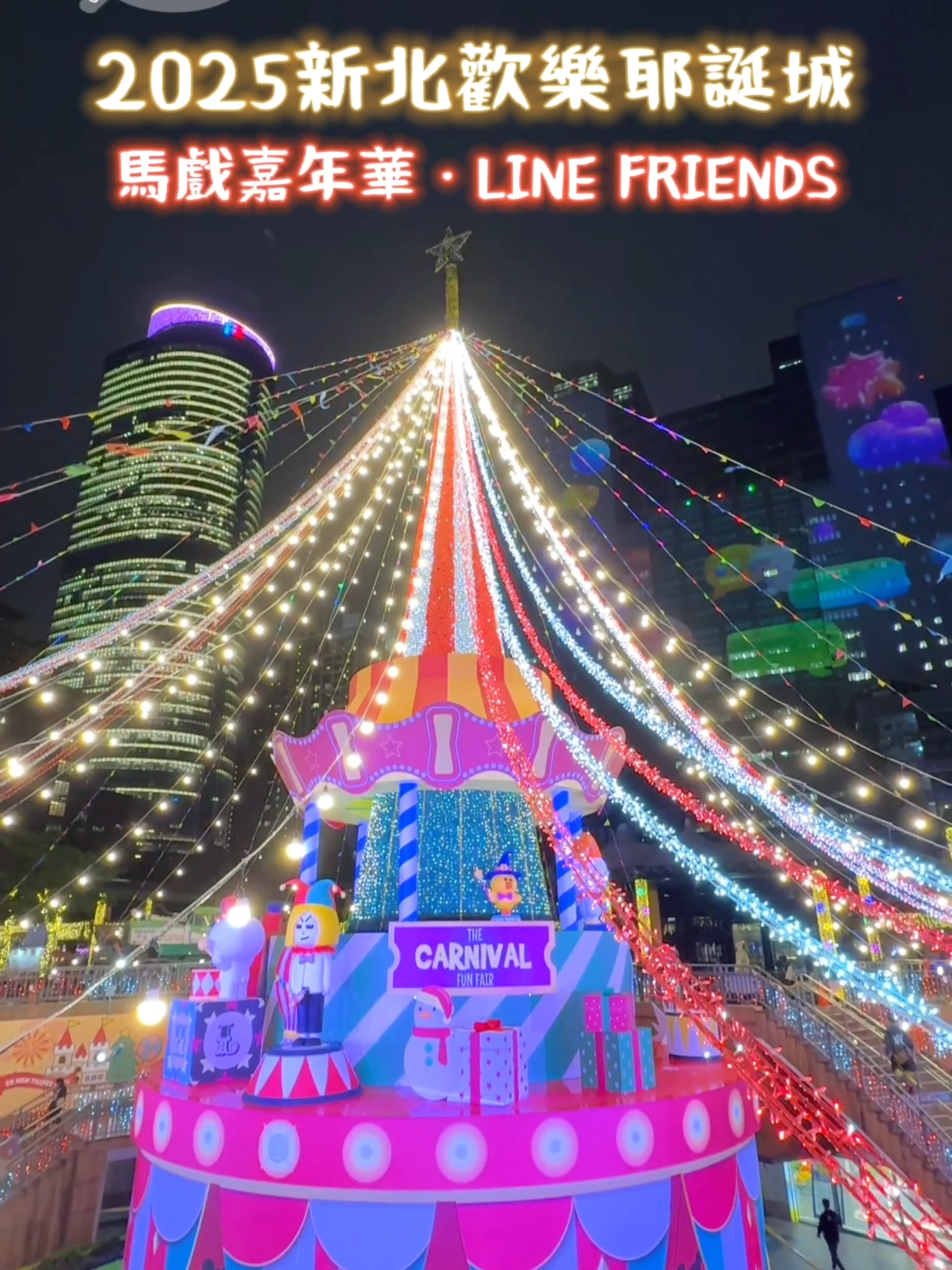 2025新北歡樂耶誕城，LINE FRIENDS「馬戲嘉年華」開張，必拍燈飾搶先看！ 🎄2025新北歡樂耶誕城 日期：11/14（五）～12/28（日） 地點：新北市市民廣場、板橋車站站前廣場、萬坪公園、府中廣場