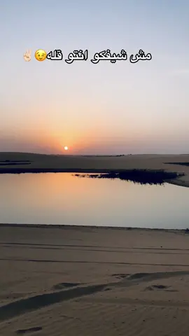 لو قفشتك هزلك😉🐺#تصويري📷 #تصويراحترافي_الاجواء👌🏻🕊 #الصحراء @𝒌𝒂𝒎𝒐𝒍𝒚☘️كمولــܔ ،🥀 
