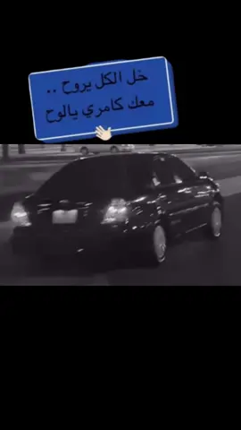 خل الكل يروح..😌#ماشاءالله #كامري2006 #بلاكيه🥺🖤 #🖤🖤🖤🖤🖤🖤🖤🖤🖤🖤🖤🖤🖤🖤 #لايك 