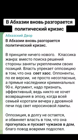 В Абхазии вновь разгорается политический кризис   #абхазия    #тбилиси     #абхазияэтогрузия   #грузия    #сухуми