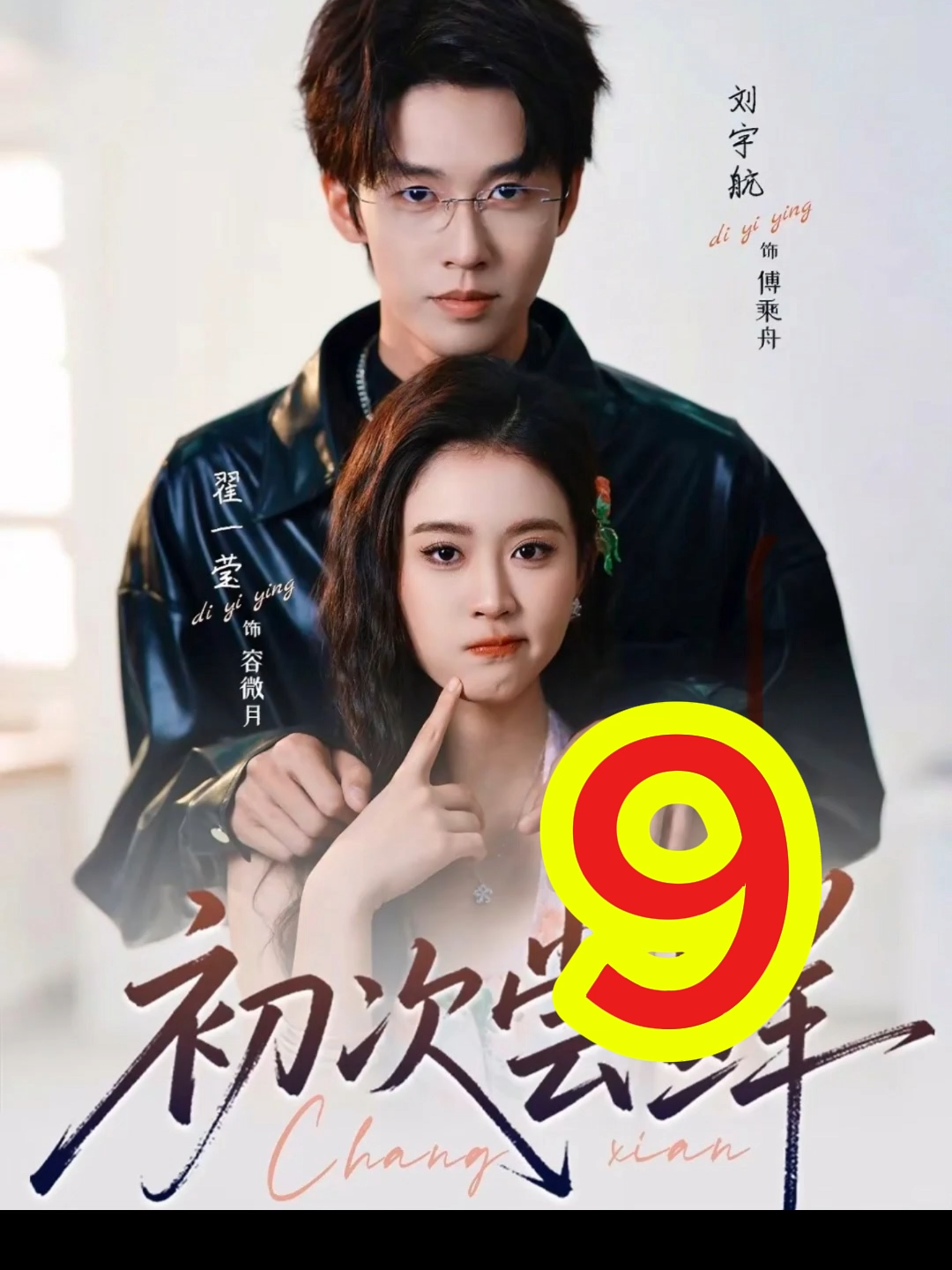 Hương vị lần đầu - Tập 9 ( Trác Nhất Oánh Lưu Vũ Hàng )