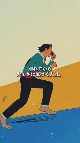 別れてから大切さに気づく人は、どこかで相手をナメていた人。　#心理学　#恋愛心理学　#人間関係の悩み　#哲学　#人付き合い 